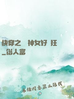 快穿之這個神女好瘋狂