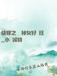 快穿之這個神女好瘋狂