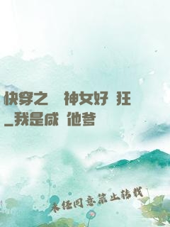 快穿之這個神女好瘋狂