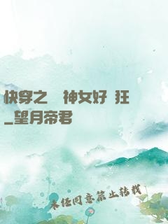 快穿之這個神女好瘋狂