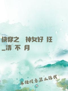 快穿之這個神女好瘋狂