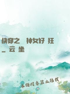 快穿之這個神女好瘋狂
