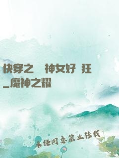 快穿之這個神女好瘋狂