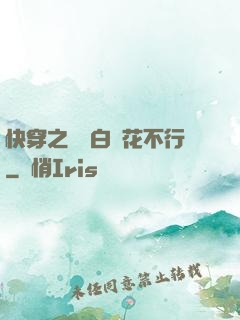 快穿之這屆白蓮花不行