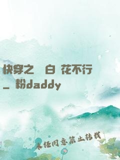 快穿之這屆白蓮花不行