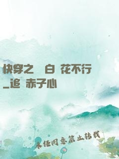 快穿之這屆白蓮花不行