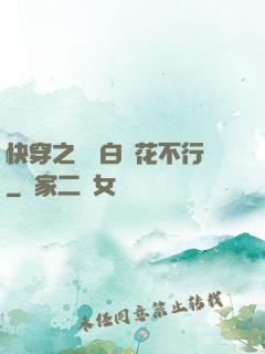 快穿之這屆白蓮花不行