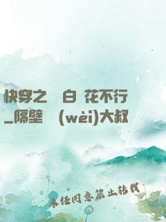 快穿之這屆白蓮花不行