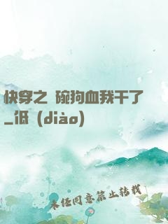 快穿之這碗狗血我干了