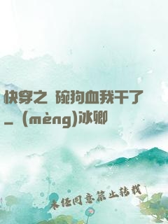 快穿之這碗狗血我干了