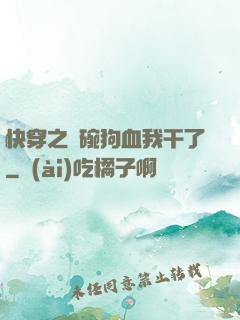 快穿之這碗狗血我干了