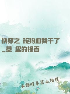 快穿之這碗狗血我干了