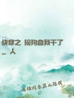 快穿之這碗狗血我干了