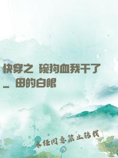 快穿之這碗狗血我干了