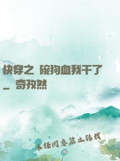 快穿之這碗狗血我干了