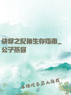 快穿之配角生存指南