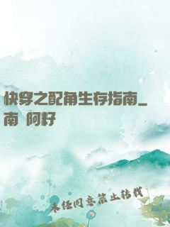 快穿之配角生存指南