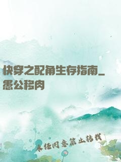 快穿之配角生存指南