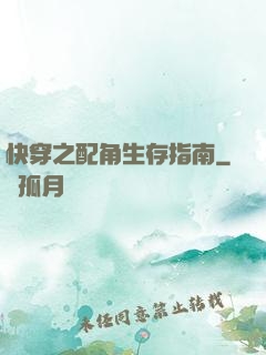 快穿之配角生存指南