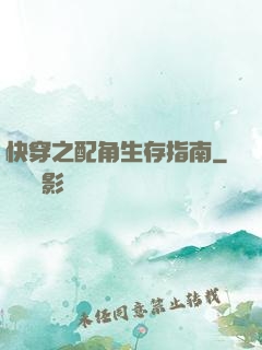 快穿之配角生存指南