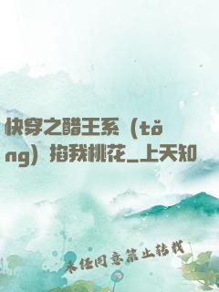 快穿之醋王系統(tǒng)總掐我桃花