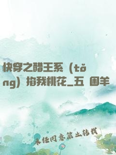 快穿之醋王系統(tǒng)總掐我桃花