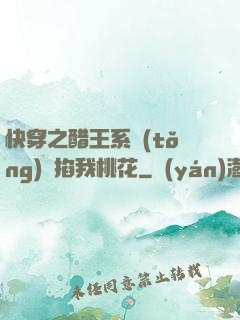 快穿之醋王系統(tǒng)總掐我桃花