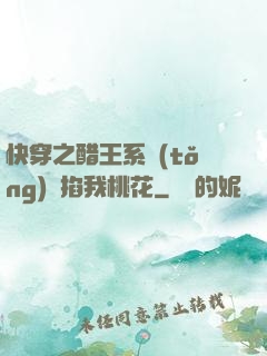 快穿之醋王系統(tǒng)總掐我桃花