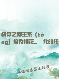 快穿之醋王系統(tǒng)總掐我桃花