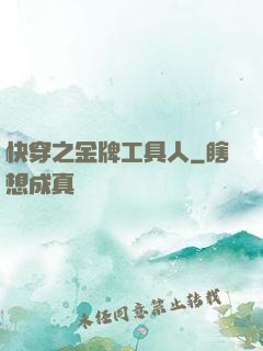 快穿之金牌工具人