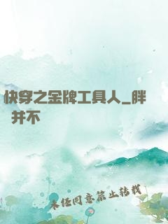 快穿之金牌工具人
