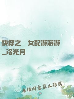 快穿之錦鯉女配游游游