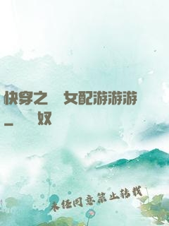 快穿之錦鯉女配游游游