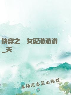 快穿之錦鯉女配游游游
