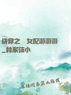 快穿之錦鯉女配游游游