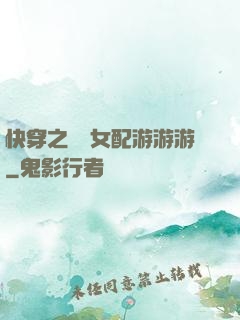 快穿之錦鯉女配游游游