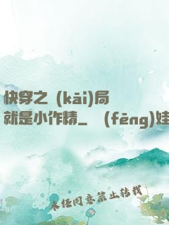 快穿之開(kāi)局就是小作精