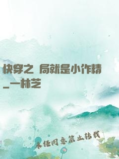 快穿之開局就是小作精