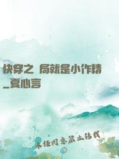 快穿之開局就是小作精