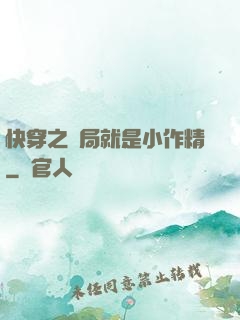 快穿之開局就是小作精