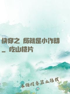 快穿之開局就是小作精
