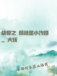 快穿之開局就是小作精