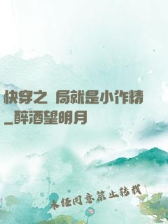 快穿之開局就是小作精