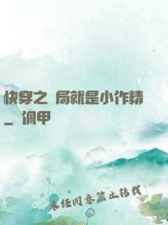快穿之開局就是小作精