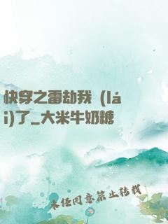 快穿之雷劫我來(lái)了