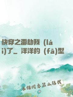 快穿之雷劫我來(lái)了