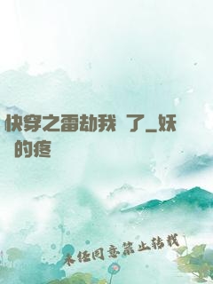 快穿之雷劫我來了