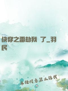 快穿之雷劫我來了