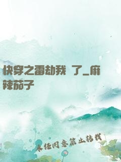 快穿之雷劫我來了