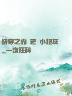 快穿之霸氣逆襲小炮灰